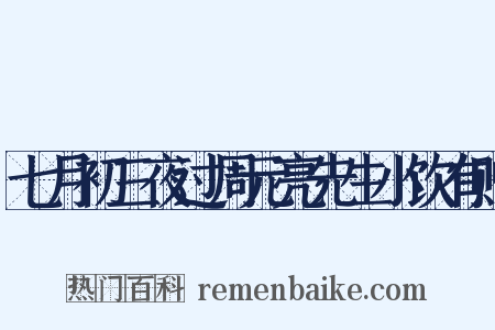 七月初三夜过周元亮先生小饮有赠是什么意思的图片